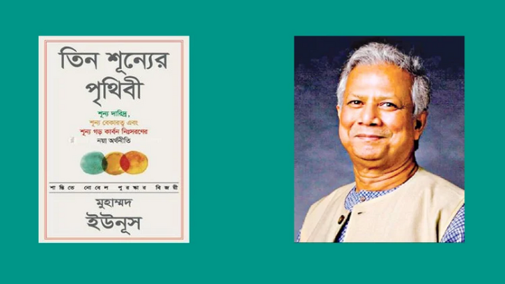 ড. ইউনূসের তিন শূন্যের পৃথিবী : শোষণ ও দূষণমুক্ত বিশ্বের সম্ভাবনা