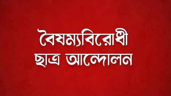 রাষ্ট্রপতির আমন্ত্রণ প্রত্যাখ্যান বৈষম্যবিরোধী ছাত্র আন্দোলনের