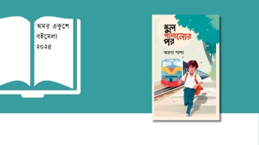 মেলায় কিশোর গল্পের বই ‘স্কুল পালানোর পর’