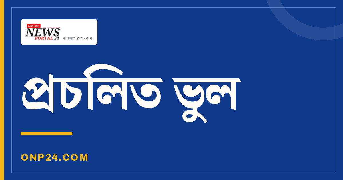 এটি হাদীস নয় মসজিদে বেশি কথা বললে ফিরিশতারা বলে...