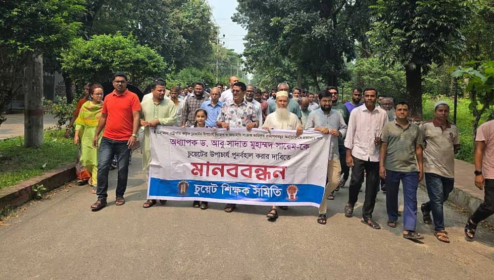 চুয়েটে আন্দোলন: চতুদর্শ দিনে মানববন্ধন শিক্ষক, কর্মকর্তা-কর্মচারীদের