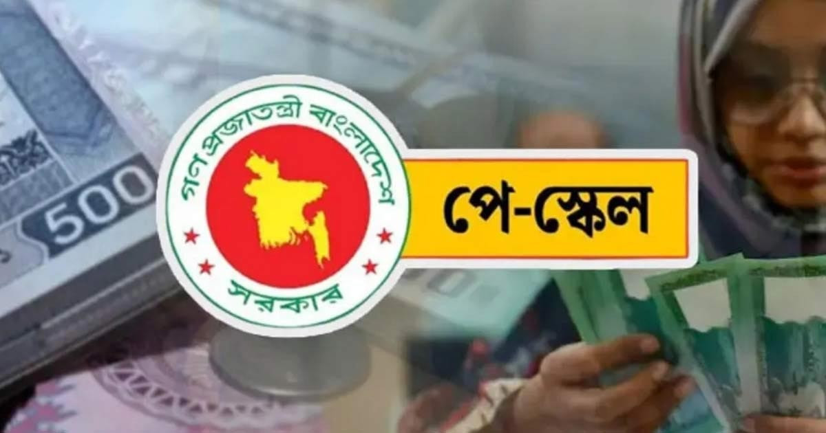 এমপিওভুক্ত শিক্ষকদের পে-স্কেলের প্রজ্ঞাপন নিয়ে আসছে সুখবর