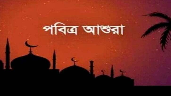 আজ বুধবার—১০ মহররম—পবিত্র আশুরা