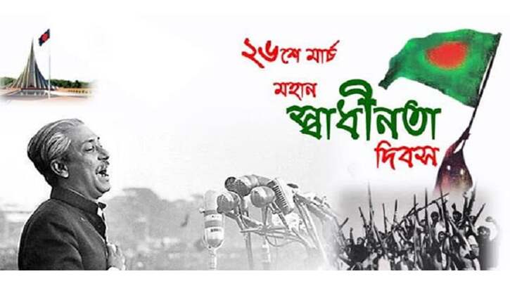 আগামীকাল মহান স্বাধীনতা ও জাতীয় দিবস